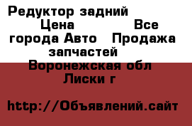 Редуктор задний Ford cuga  › Цена ­ 15 000 - Все города Авто » Продажа запчастей   . Воронежская обл.,Лиски г.